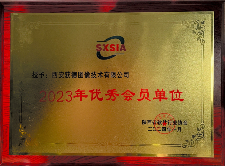 西安24小时品质荣获“2023陕西软件行业协会优秀会员单位”